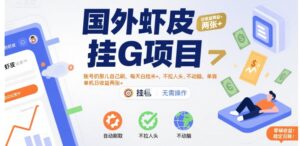 国外虾皮挂G项目:账号扔那儿自己刷,每天白捡米+,不拉人头、不动脑,单机日收益两张+【揭秘】-淘米帮