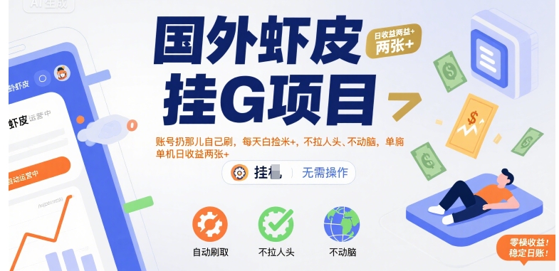 国外虾皮挂G项目：账号扔那儿自己刷，每天白捡米+，不拉人头、不动脑，单机日收益两张+【揭秘】-淘米帮