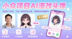小众项目AI漫改头像，实测日入多张，小白一部手机可以做，保姆级全流程教学-淘米帮