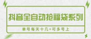 抖音全自动抢福袋系列，单号每天十几+可多号上-淘米帮
