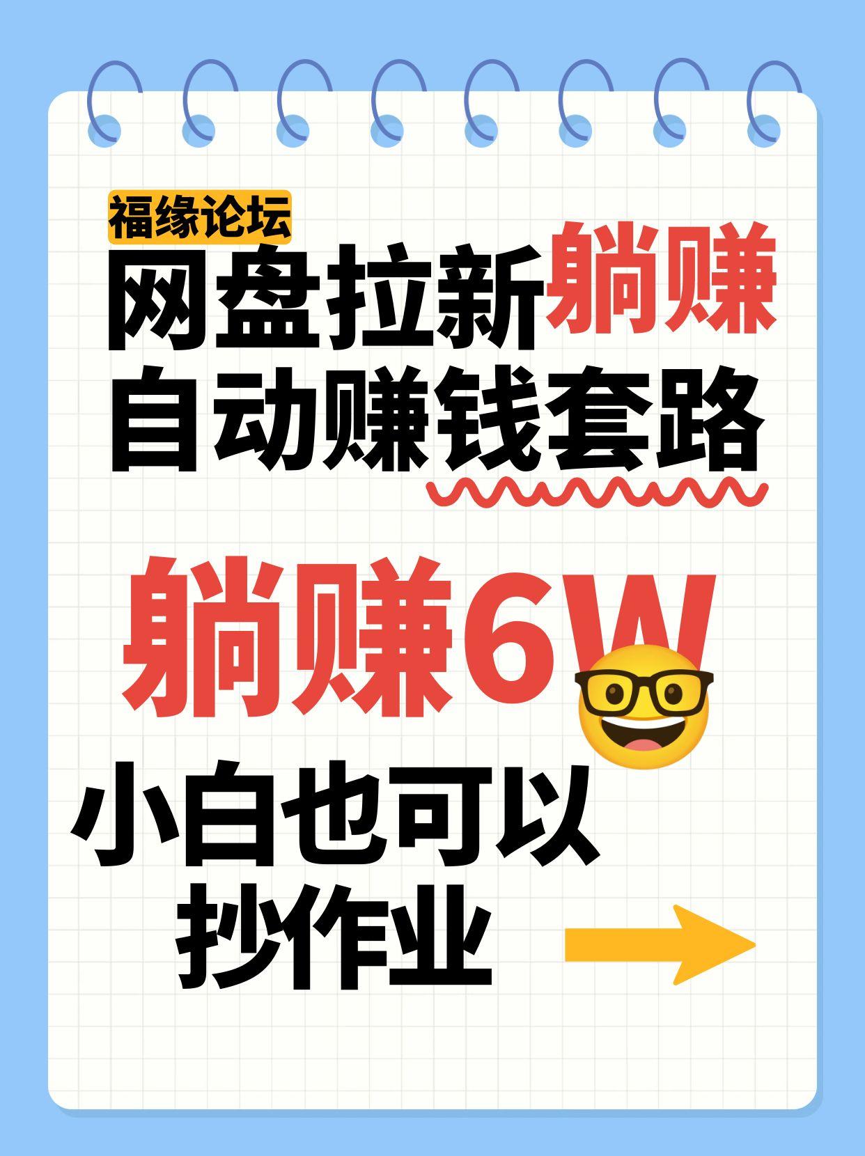 网盘拉新自动赚钱套路，几元的资料躺赚6W+，小白也可以抄作业！-淘米帮