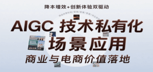 AIGC技术私有化场景应用，内容创作/视觉设计/私有化部署/商业应用/电商运营等-淘米帮