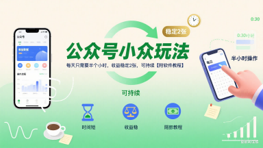 公众号小众玩法，每天只需要半个小时，收益稳定2张，可持续【附软件教程】-淘米帮