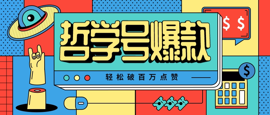 单机游戏也能玩出新花样，哲学号爆款视频轻松破百万点赞，教你快速制作爆款月入万元！-淘米帮