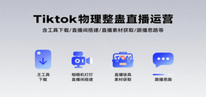 Tiktok物理整蛊直播运营，包含工具下载/直播间搭建/直播素材获取/跟播思路等-淘米帮