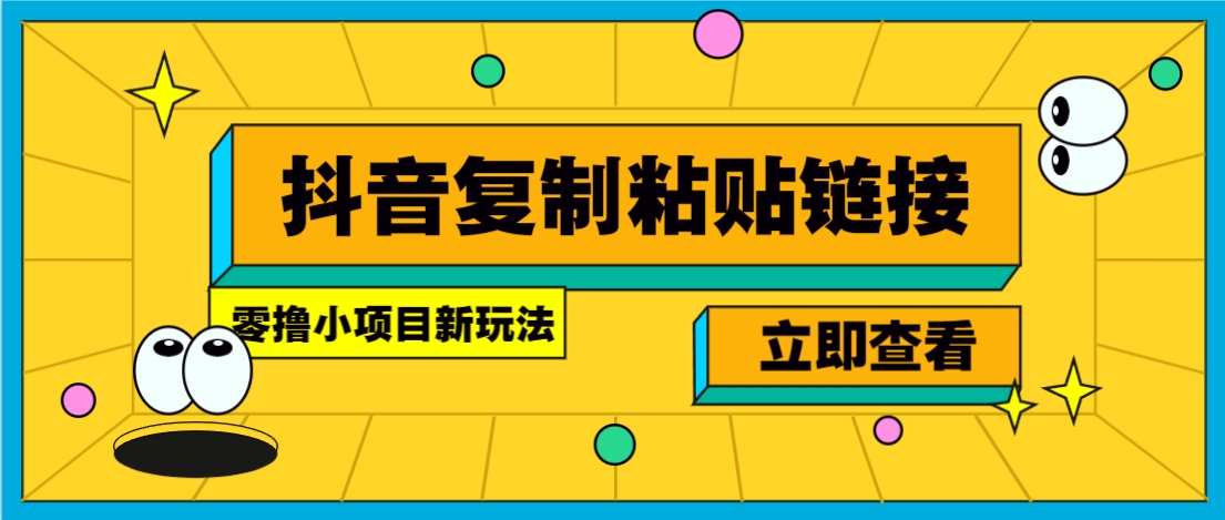 零撸小项目，只需复制广告链接即可轻松赚钱，20秒一条，轻松日收益几十几百元-淘米帮