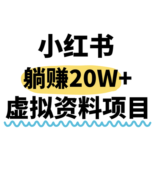 小红书操作虚拟资料，搬运工模式躺挣20W+，互联网的低成本路子！-淘米帮