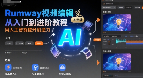 Rumway视频编辑从入门到进阶教程，用人工智能提升创造力-淘米帮