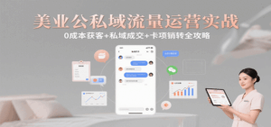 美业公私域流量运营实战：0成本获客+私域成交+卡项销转全攻略-淘米帮