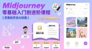 midjourney零基础入门到进阶课程，零基础学会AI绘画-淘米帮