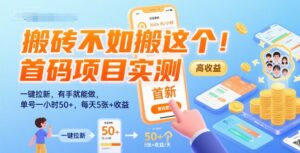 搬砖不如搬这个！首码项目实测：一键拉新，有手就能做，单号一小时50+，每天5张+收益【揭秘】-淘米帮