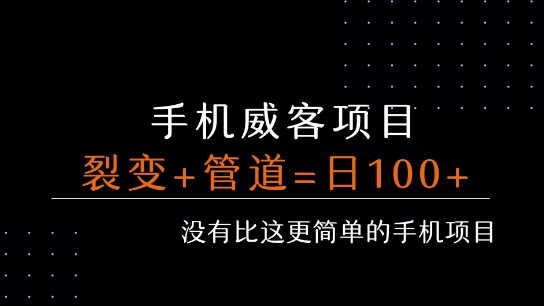 手机威客裂变+管道收益 每天被动收益至少100+-淘米帮