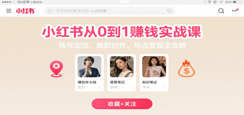 小红书从0到1赚钱实战课:账号定位、 爆款创作 、导流变现全攻略-淘米帮