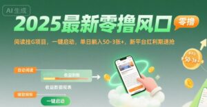 2025最新零撸风口,阅读挂G项目,一键启动,单日躺入 50-3张+,新平台红利期速抢【揭秘】-淘米帮