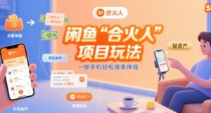 闲鱼“合火人“项目玩法一部手机轻松接单挣钱-淘米帮
