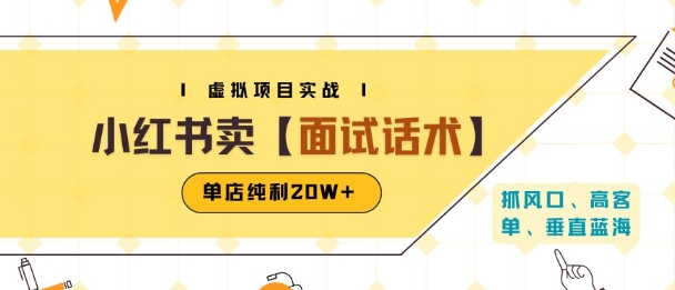 小红书虚拟项目掘金，卖面试话术资料，单店纯利20W+(附爆款笔记制作方法)-淘米帮