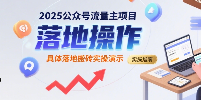 2025公众号流量主项目，具体落地搬砖实操演示-淘米帮