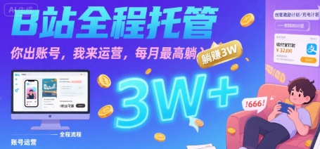 【B站全程托管 】你出账号，我来运营，每月最高躺入3W【揭秘】-淘米帮