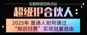 2025年普通人唯一能翻身的项目”:不做韭菜,做镰刀!零基础也能月挣10个w【揭秘】-淘米帮