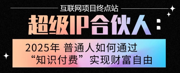 2025年普通人唯一能翻身的项目”：不做韭菜，做镰刀！零基础也能月挣10个w【揭秘】-淘米帮