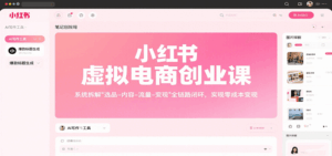 小红书虚拟电商创业课，系统拆解选品-内容-流量-变现，实现零成本变现-淘米帮