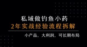 私域做钓鱼小药 每单利润3张+ 详细流程拆解-淘米帮