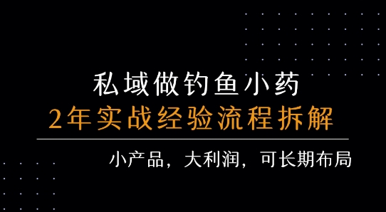 私域做钓鱼小药 每单利润3张+ 详细流程拆解-淘米帮