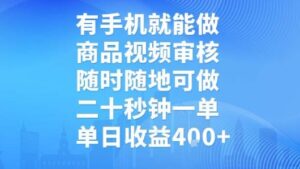 有手机就能做，商品视频审核，随时随地可做，二十秒钟一单，单日收益【揭秘】-淘米帮