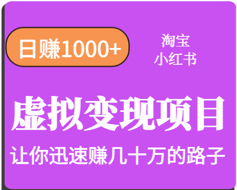淘宝OR小红书虚拟变现，日赚1000+，多账号操作年收入几十W不等-淘米帮