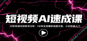 短视频AI速成课，找对标/定选题/拆结构/写文案等，小白快速上手解锁多样创作技能-淘米帮