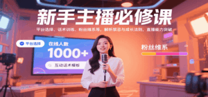 新手主播必修课：平台选择、话术训练、粉丝维系等，解析禁忌与成长法则，突破直播能力-淘米帮