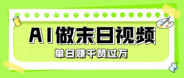 用AI制作末日主题视频，单日变现1k+，条条点赞过W-淘米帮
