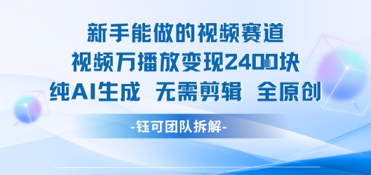 新手能做的视频赛道 万播放变现2.4k 纯AI生成无需剪辑全原创-淘米帮