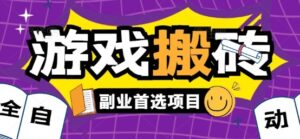 全自动游戏打金搬砖,游戏内零氪金稳定吃肉,日入1k,新手副业好项目【揭秘】-淘米帮