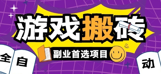 全自动游戏打金搬砖，游戏内零氪金稳定吃肉，日入1k，新手副业好项目【揭秘】-淘米帮