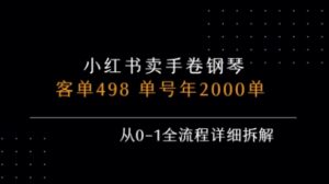 小红书私域卖手卷钢琴,客单498,单号年销2000单,从0-1全流程详细拆解-淘米帮