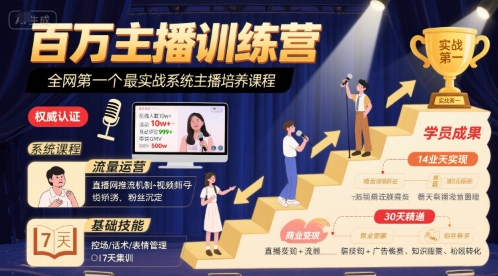 百万主播训练营，全网第一个最实战系统主播培养课程-淘米帮