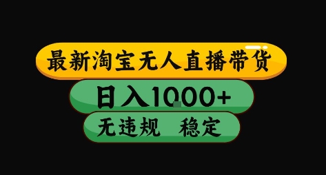 淘宝无人直播带货【最新】，日入10张，独家技术，无违规封号，长期稳定，开播就出单【揭秘】-淘米帮