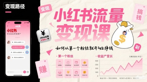 小红书流量变现课，如何从第一个粉丝就开始挣钱-淘米帮