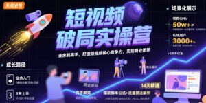 短视频破局实操营,业余到高手,打造短视频核心竞争力,实现商业闭环-淘米帮