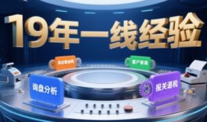 2025年入局外贸必看课程,系统拆解B2B全流程(询盘分析-客户背调-供应链协同-报关退税)-淘米帮