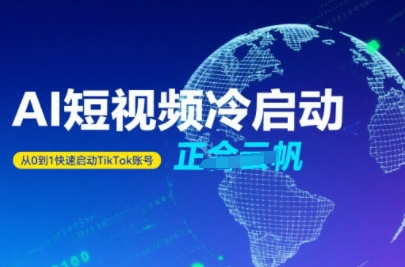 Tiktok Ai短视频快速冷启动，从0到1快速启动的账号-淘米帮