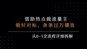 借力热点,乘顺风车玩流量主,条条过万播放, 每月收益5k+,从0-1全流程详细拆解-淘米帮