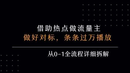 借力热点，乘顺风车玩流量主，条条过万播放， 每月收益5k+，从0-1全流程详细拆解-淘米帮
