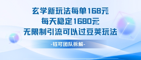 玄学新玩法每单168米每天稳定1680无限制引流可以过豆荚玩法-淘米帮