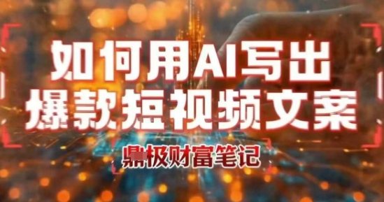 如何用AI写出高赞爆款文案，用ai高效做出爆款短视频文案-淘米帮