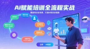 AI赋能培训全流程实站,覆盖培训全场景,打通 Al培训全链路-淘米帮