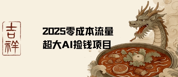 2025零成本AI捡钱，创意热门，流量超大项目-淘米帮