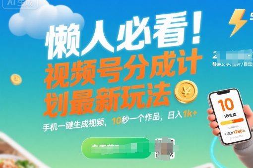 懒人必看！视频号分成计划最新玩法：手机一键生成视频，10秒一个作品，日入1k+【揭秘】-淘米帮