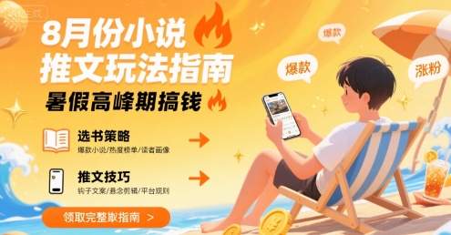 8月份小说推文玩法指南，暑假高峰期搞钱-淘米帮
